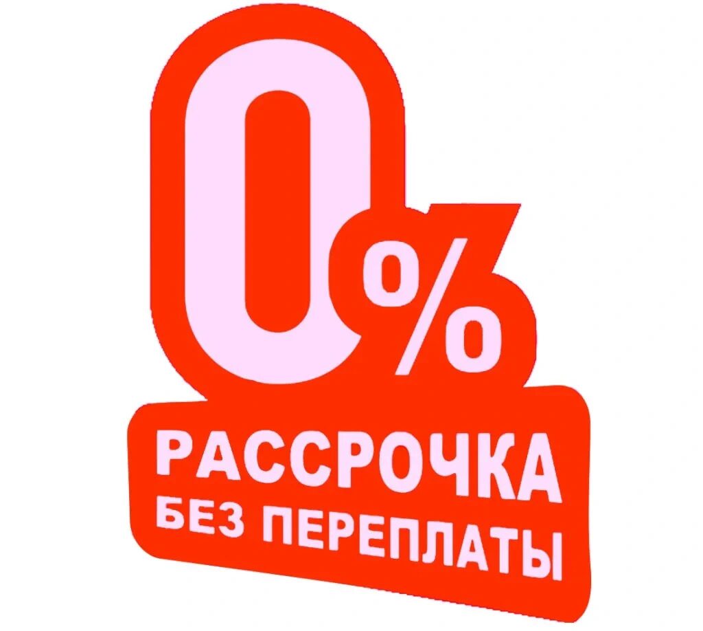 Какая рассрочка. Рассрочка без переплат. Рассрочка без %. Рассрочка от 3000. Рассрочка иконка.